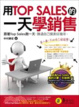 Cover of 用TopSales的一天學銷售