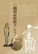 Cover of 一個朋友在路上