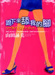Cover of 跪下來舔我的腳