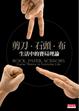 Cover of 剪刀、石頭、布