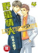 Cover of 野蠻情人 4