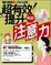 Cover of "超有效提升注意力"
