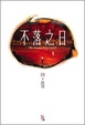 Cover of 不落之日