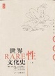 Cover of 世界風俗史