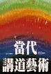 Cover of 當代講道藝術