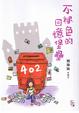 Cover of 不褪色的回憶堡壘