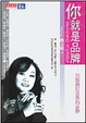Cover of 你就是品牌