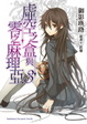 Cover of 虛空之盒與零之麻理亞 3