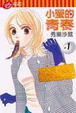 Cover of 小螢的青春 1