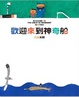 Cover of 歡迎來到神奇船