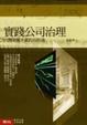 Cover of 實踐公司治理