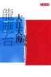 Cover of 大江大海一九四九