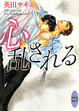 Cover of 心乱される