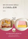 法式凍派&慕斯
