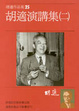 Cover of 胡適演講集（二）