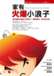 Cover of 家有火爆小浪子