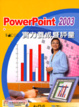 Cover of PowerPoint 2003實力養成暨評量