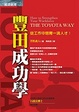 Cover of 豐田成功學