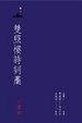Cover of 雙照樓詩詞藁