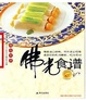 Cover of 佛光食谱