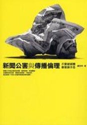 Image of 新聞公害與傳播倫理