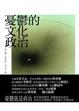 Cover of 憂鬱的文化政治