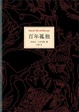 Cover of 百年孤独
