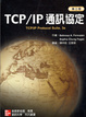 Cover of TCP/IP 協定(第三版)