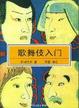 Cover of 歌舞伎入门