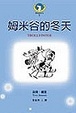 Cover of 姆米谷的冬天