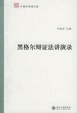Cover of 黑格尔辩证法讲演录