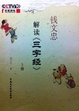 Cover of 钱文忠解读三字经