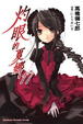 Cover of 灼眼的夏娜 17