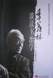 Cover of 季羨林談讀書治學