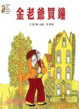 Cover of 金老爺買鐘