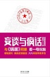 Cover of 妄谈与疯话 