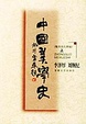 Cover of 中国美学史（上下冊）