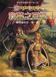 Cover of 龍槍編年史 第一部 秋暮之巨龍