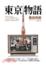 Cover of 東京物語