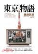 Cover of 東京物語