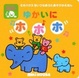 Cover of ゆかいにホホホ―うたごえとてあそびつき
