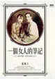 Cover of 一個女人的筆記