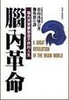 Cover of 腦內革命