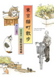 Cover of 東京貓町散步