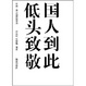 Cover of 国人到此,低头致敬