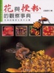 Cover of 花與授粉的觀察事典