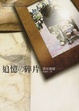Cover of 追憶的碎片