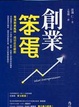 Cover of 創業笨蛋