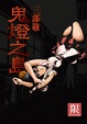 Cover of 鬼燈之島 02限