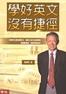 更多有關 學好英文沒有捷徑 的事情